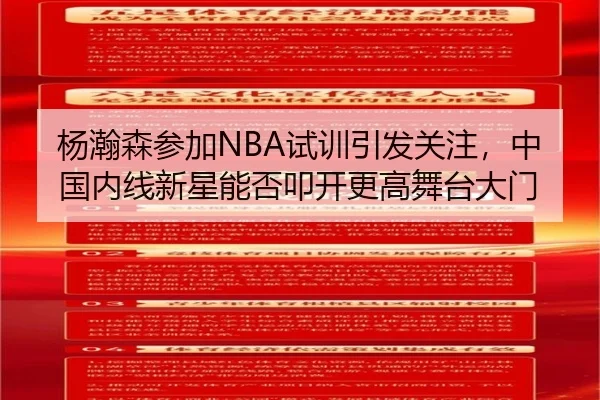 杨瀚森参加NBA试训引发关注，中国内线新星能否叩开更高舞台大门（kaiyun）